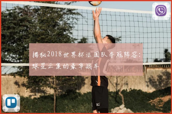 揭秘2018世界杯法国队夺冠阵容：球星云集的豪华战车