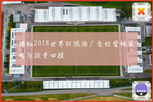 揭秘2018世界杯现场广告的营销策略与投资回报