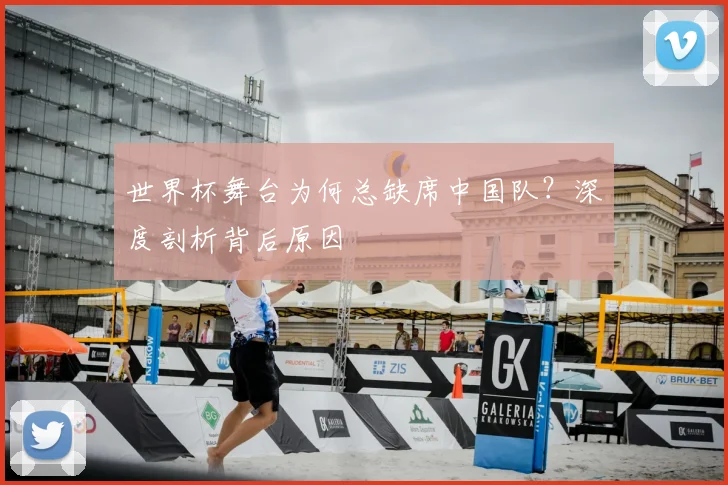 世界杯舞台为何总缺席中国队？深度剖析背后原因