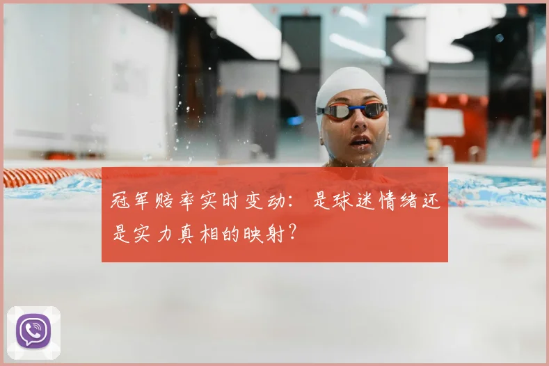 冠军赔率实时变动：是球迷情绪还是实力真相的映射？