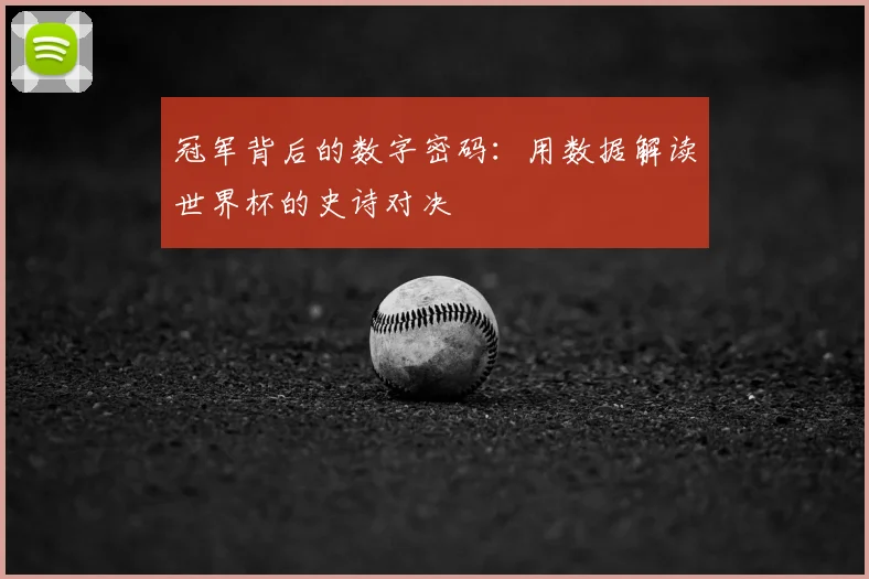 冠军背后的数字密码：用数据解读世界杯的史诗对决