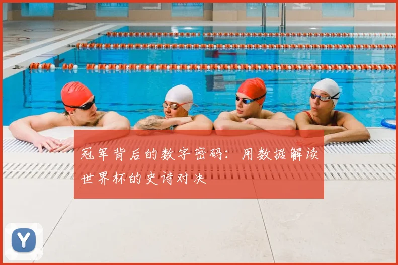 冠军背后的数字密码：用数据解读世界杯的史诗对决