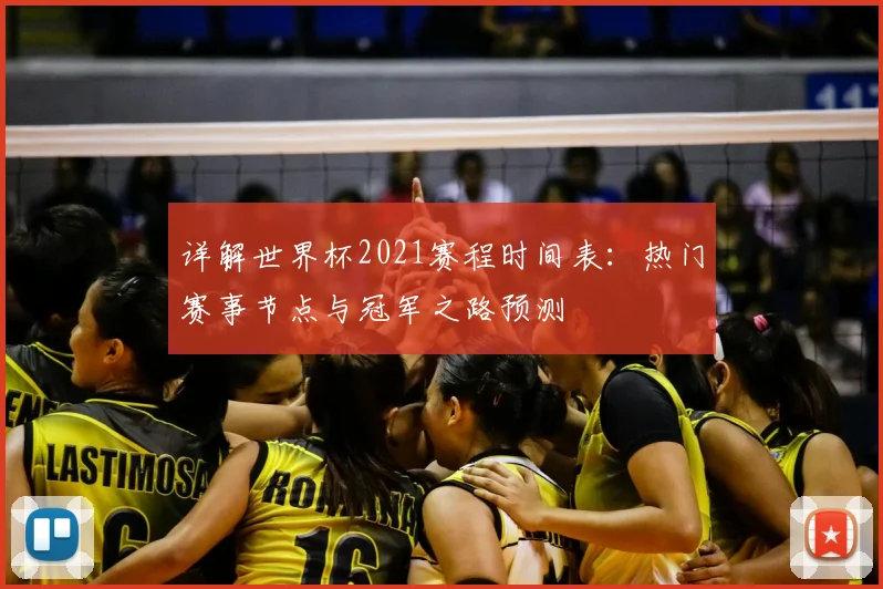 详解世界杯2021赛程时间表：热门赛事节点与冠军之路预测
