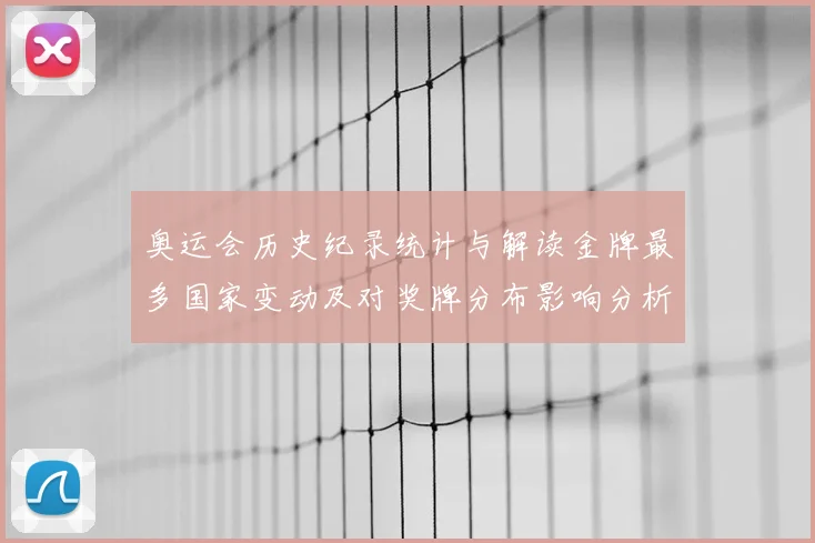 奥运会历史纪录统计与解读金牌最多国家变动及对奖牌分布影响分析