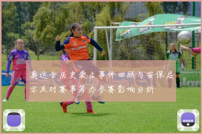 奥运会历史袭击事件回顾与安保启示及对赛事筹办参赛影响分析