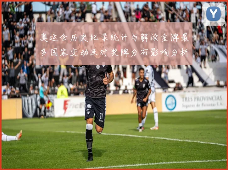 奥运会历史纪录统计与解读金牌最多国家变动及对奖牌分布影响分析